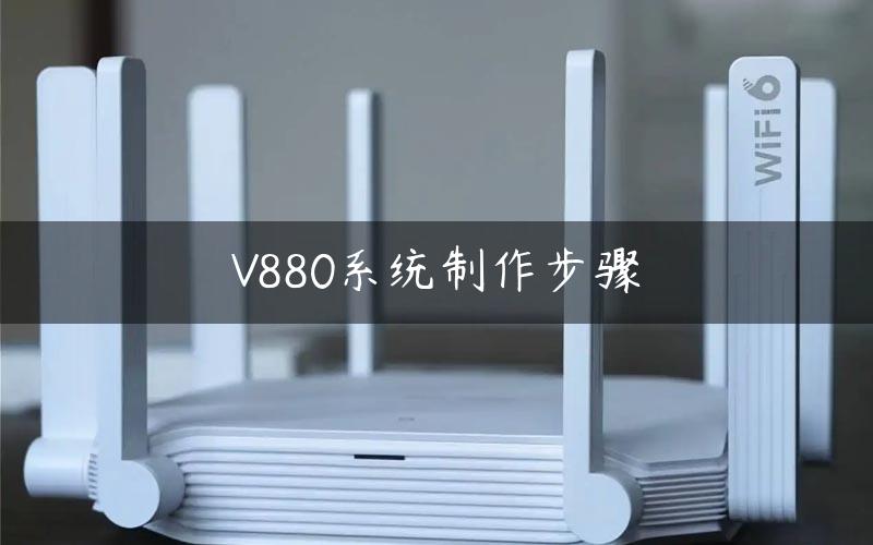 V880系统制作步骤