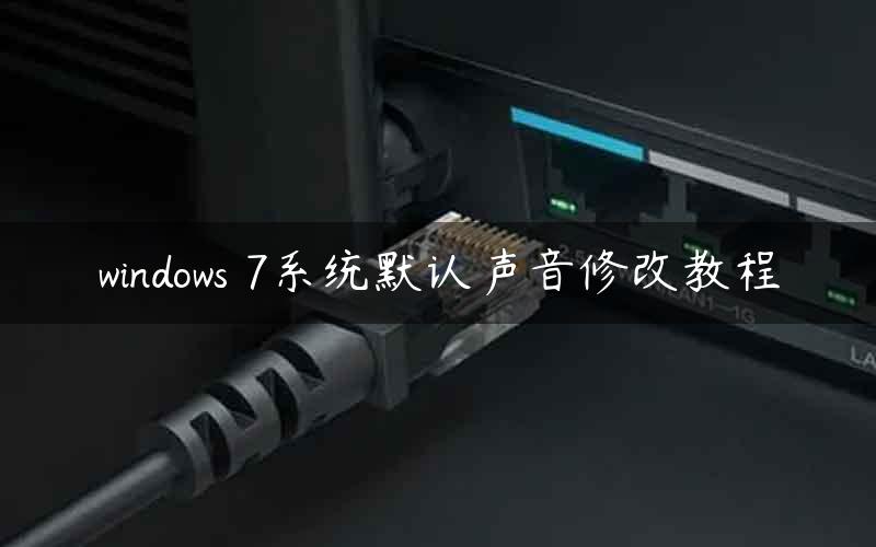 windows 7系统默认声音修改教程