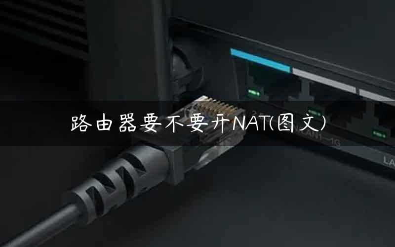 路由器要不要开NAT(图文)