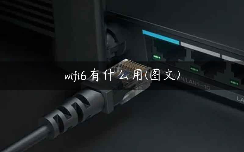 wifi6有什么用(图文)