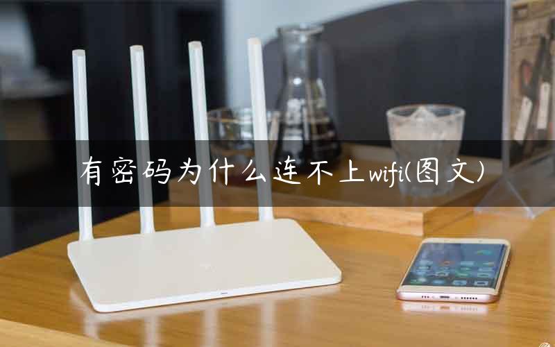 有密码为什么连不上wifi(图文)