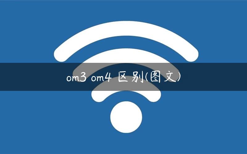 om3 om4 区别(图文)