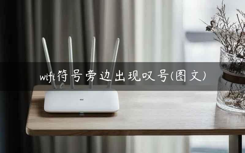 wifi符号旁边出现叹号(图文)