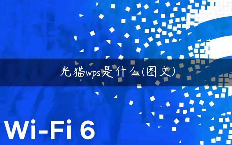 光猫wps是什么(图文)