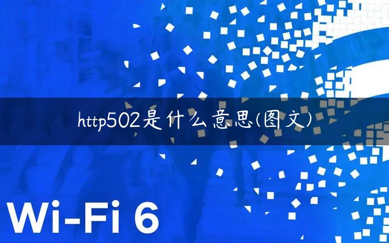 http502是什么意思(图文)