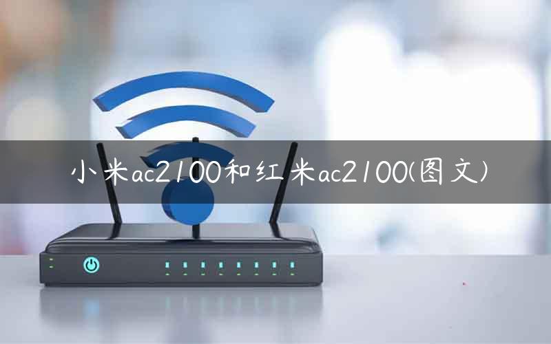 小米ac2100和红米ac2100(图文)