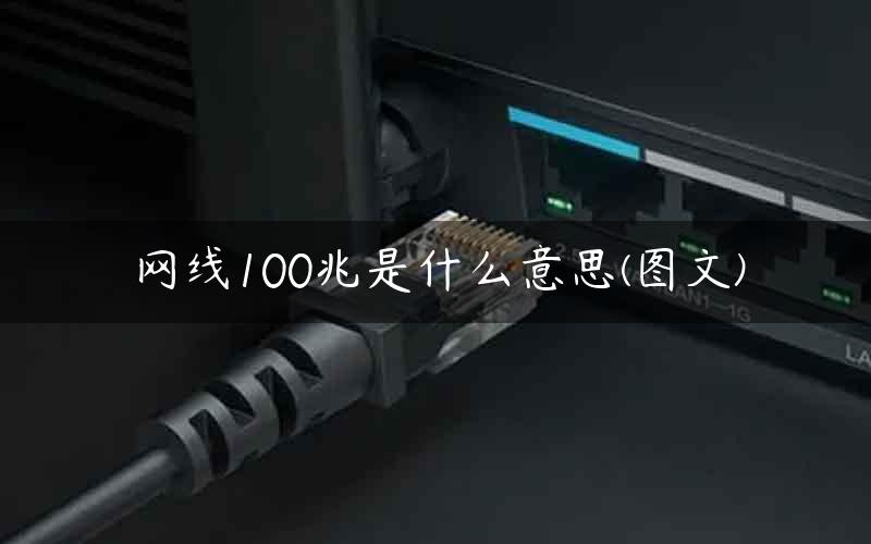 网线100兆是什么意思(图文)