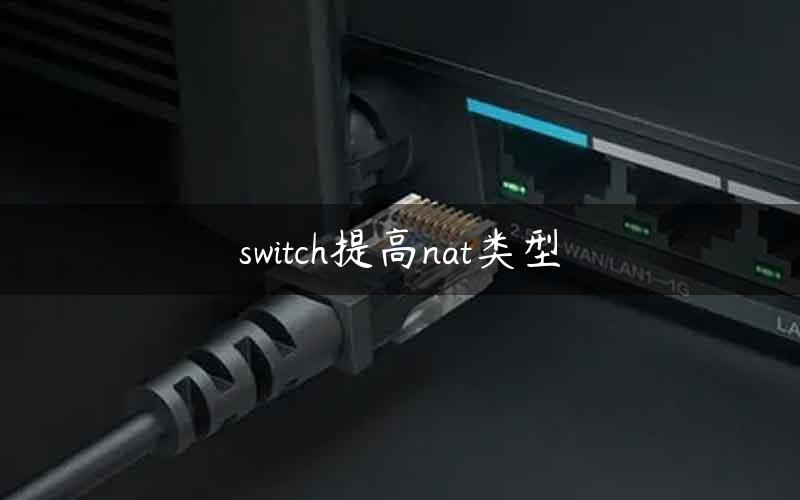 switch提高nat类型