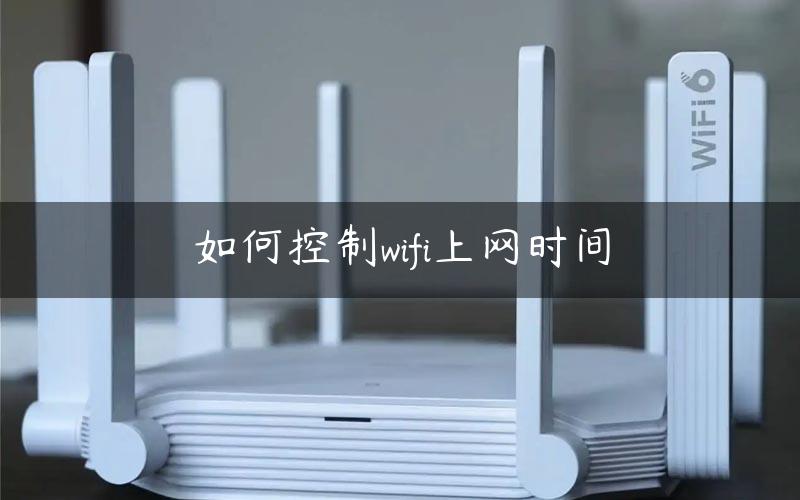 如何控制wifi上网时间