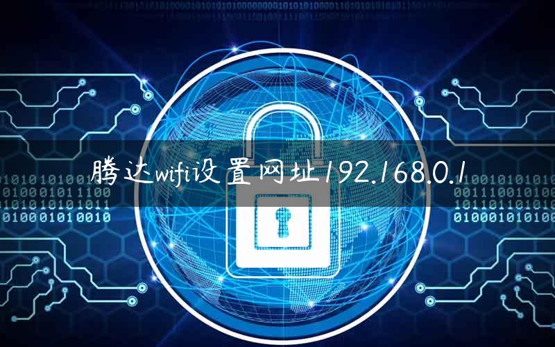 腾达wifi设置网址192.168.0.1