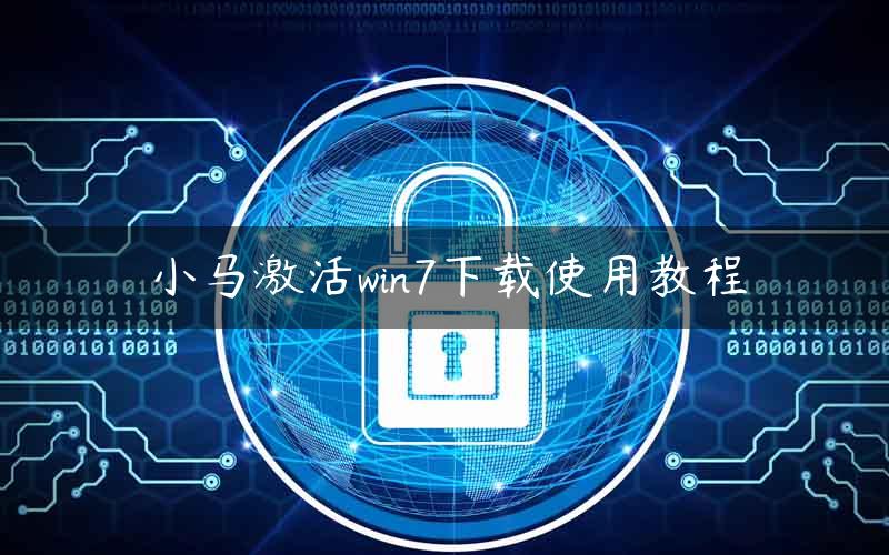 小马激活win7下载使用教程