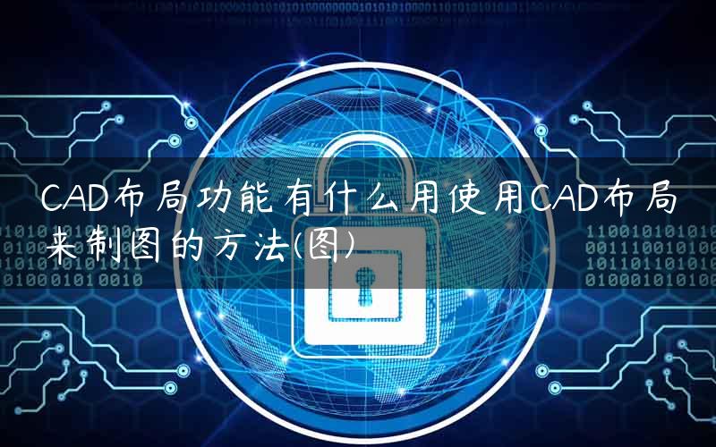 CAD布局功能有什么用使用CAD布局来制图的方法(图)