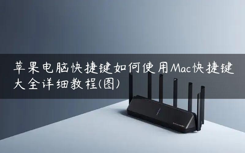 苹果电脑快捷键如何使用Mac快捷键大全详细教程(图)