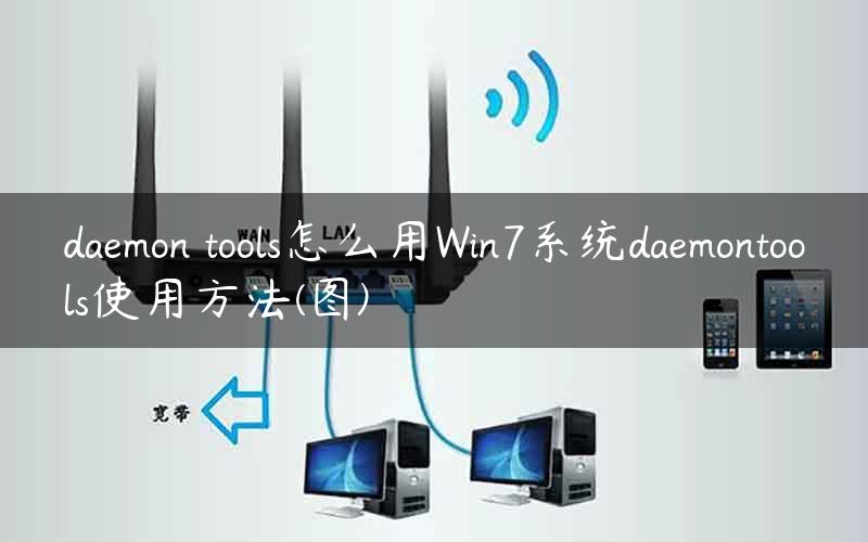 daemon tools怎么用Win7系统daemontools使用方法(图)