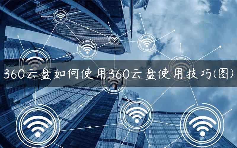 360云盘如何使用360云盘使用技巧(图)