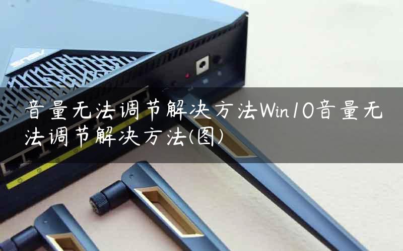 音量无法调节解决方法Win10音量无法调节解决方法(图)