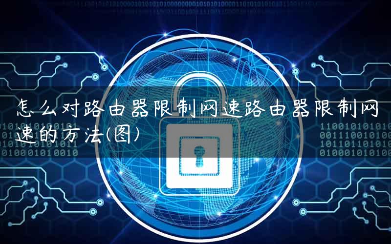 怎么对路由器限制网速路由器限制网速的方法(图)