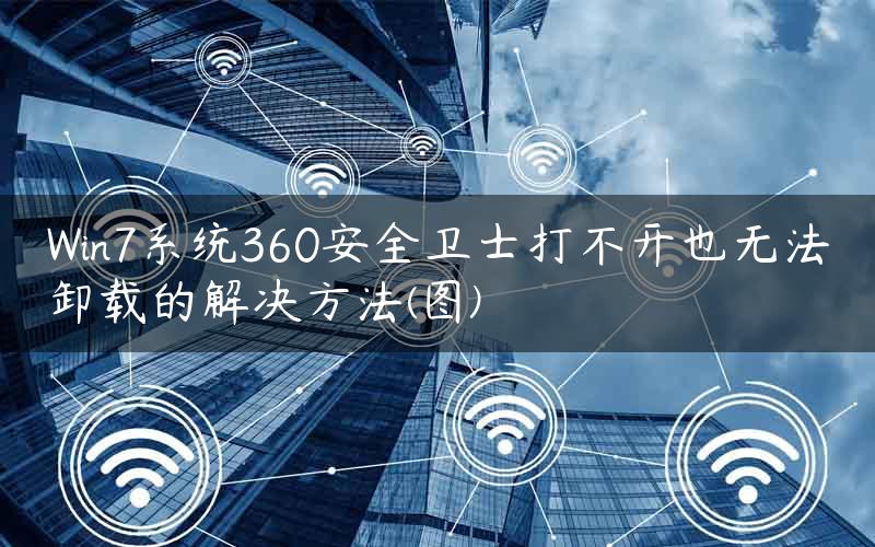 Win7系统360安全卫士打不开也无法卸载的解决方法(图)