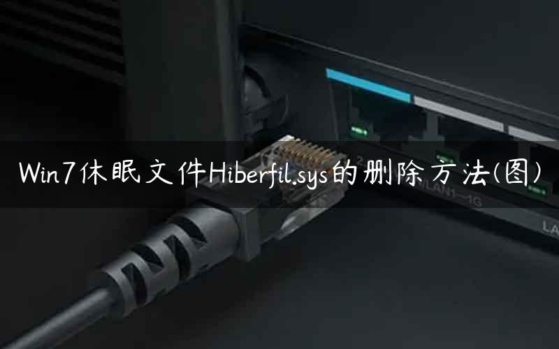 Win7休眠文件Hiberfil.sys的删除方法(图)