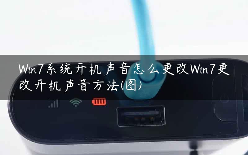 Win7系统开机声音怎么更改Win7更改开机声音方法(图)