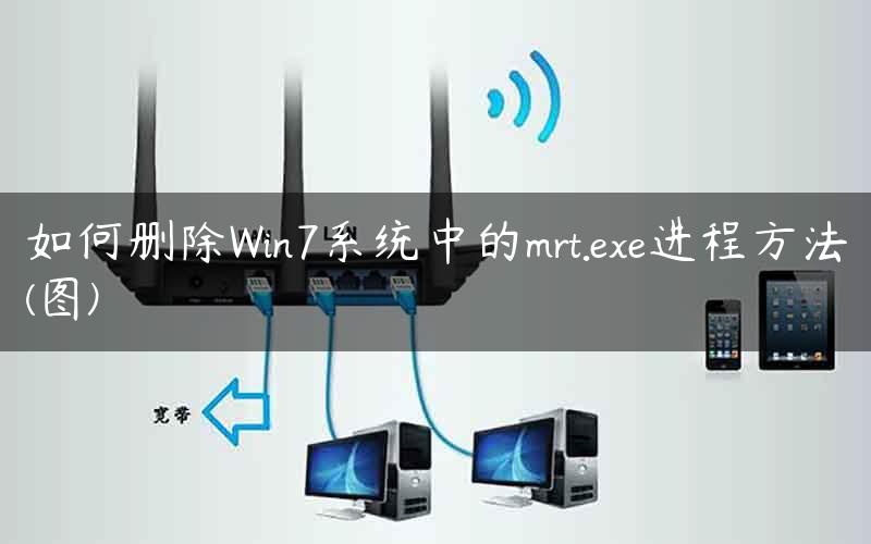 如何删除Win7系统中的mrt.exe进程方法(图)