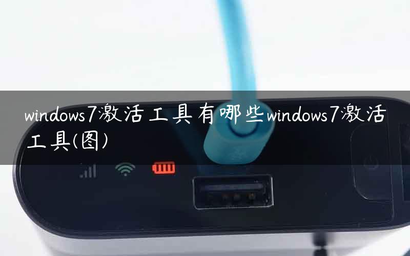 windows7激活工具有哪些windows7激活工具(图)