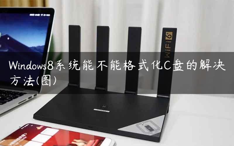 Windows8系统能不能格式化C盘的解决方法(图)