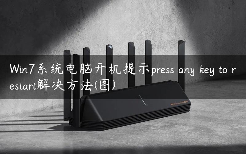 Win7系统电脑开机提示press any key to restart解决方法(图)