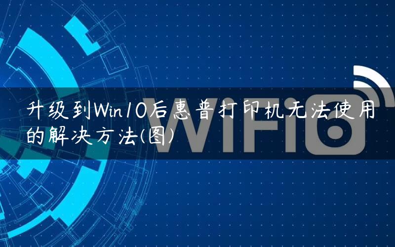 升级到Win10后惠普打印机无法使用的解决方法(图)