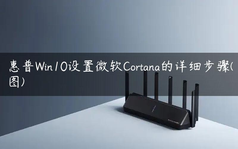 惠普Win10设置微软Cortana的详细步骤(图)