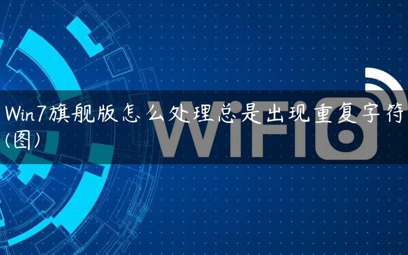 Win7旗舰版怎么处理总是出现重复字符(图)