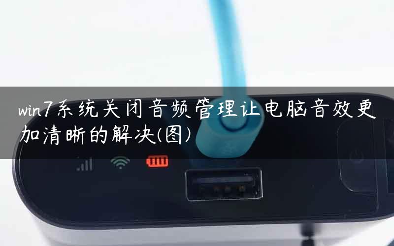 win7系统关闭音频管理让电脑音效更加清晰的解决(图)