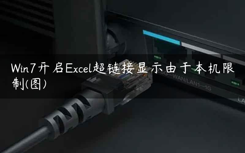 Win7开启Excel超链接显示由于本机限制(图)