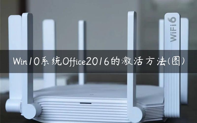 Win10系统Office2016的激活方法(图)