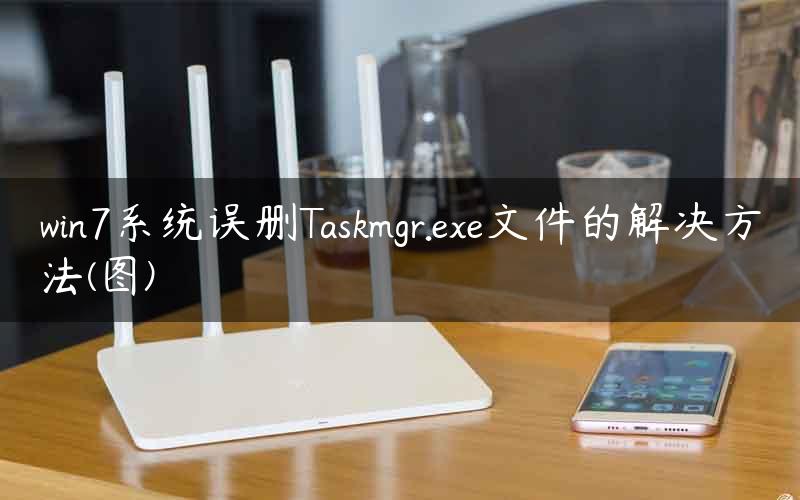 win7系统误删Taskmgr.exe文件的解决方法(图)