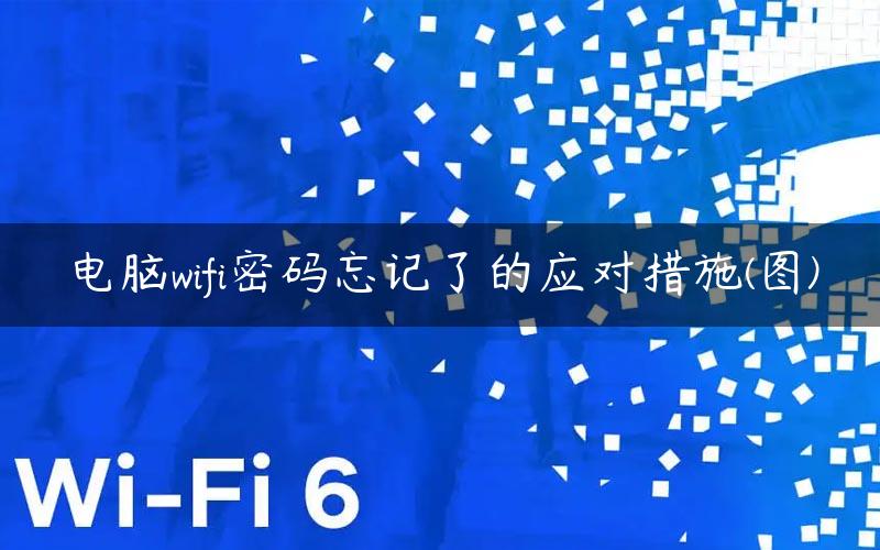 电脑wifi密码忘记了的应对措施(图)