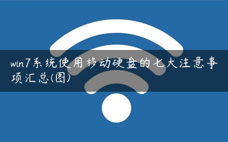 win7系统使用移动硬盘的七大注意事项汇总(图)