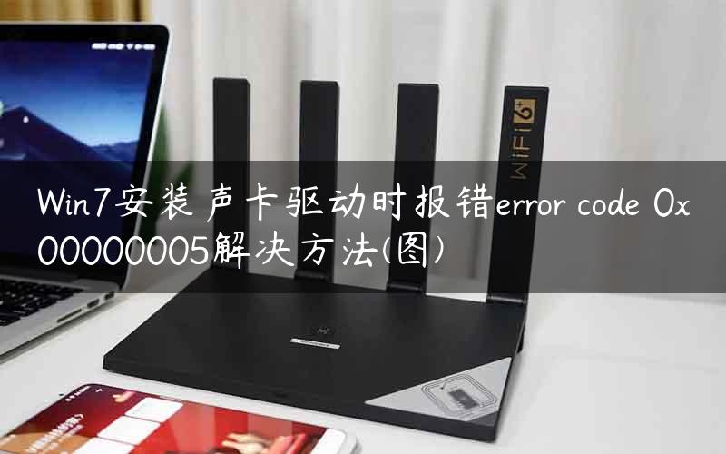 Win7安装声卡驱动时报错error code 0x00000005解决方法(图)