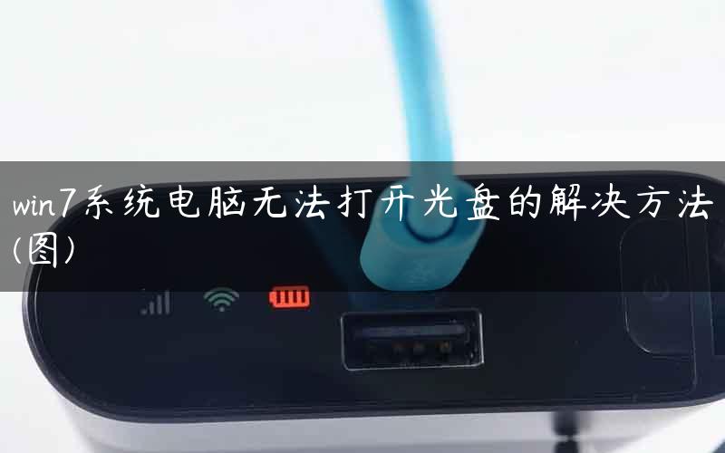 win7系统电脑无法打开光盘的解决方法(图)