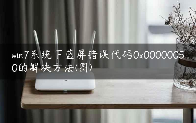 win7系统下蓝屏错误代码0x00000050的解决方法(图)