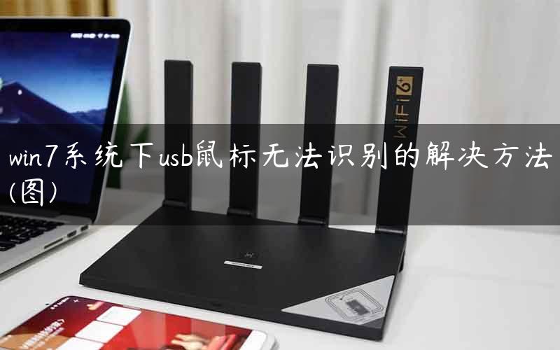 win7系统下usb鼠标无法识别的解决方法(图)