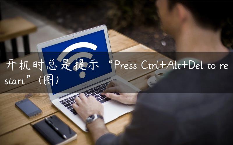 开机时总是提示“Press Ctrl+Alt+Del to restart”(图)