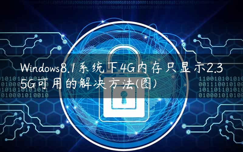 Windows8.1系统下4G内存只显示2.35G可用的解决方法(图)