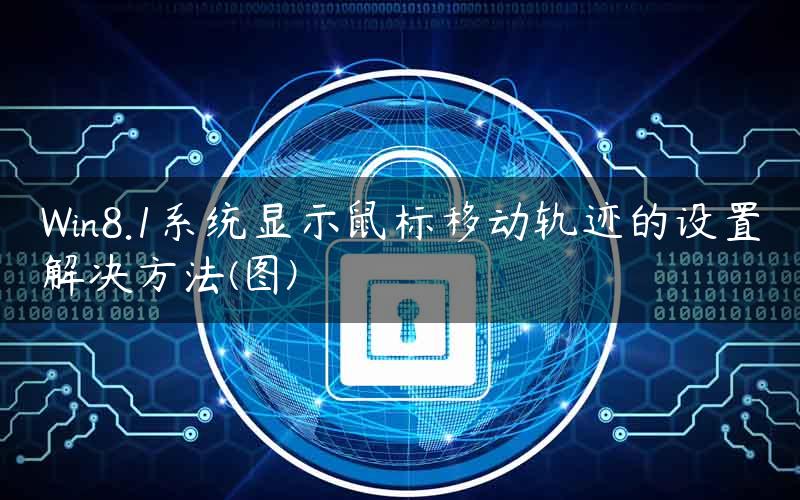 Win8.1系统显示鼠标移动轨迹的设置解决方法(图)