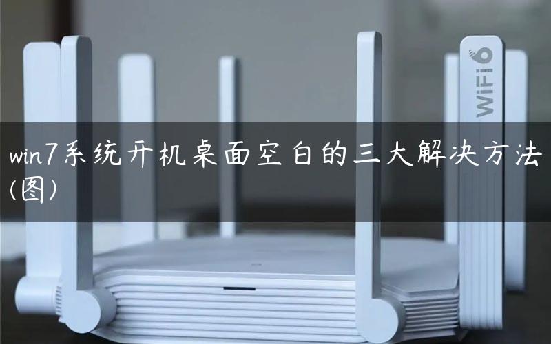 win7系统开机桌面空白的三大解决方法(图)