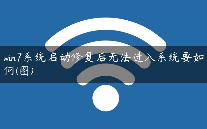 win7系统启动修复后无法进入系统要如何(图)