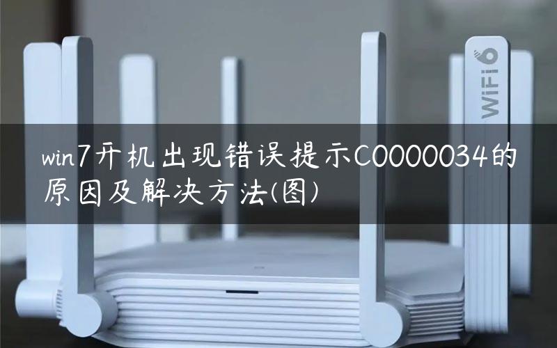 win7开机出现错误提示C0000034的原因及解决方法(图)