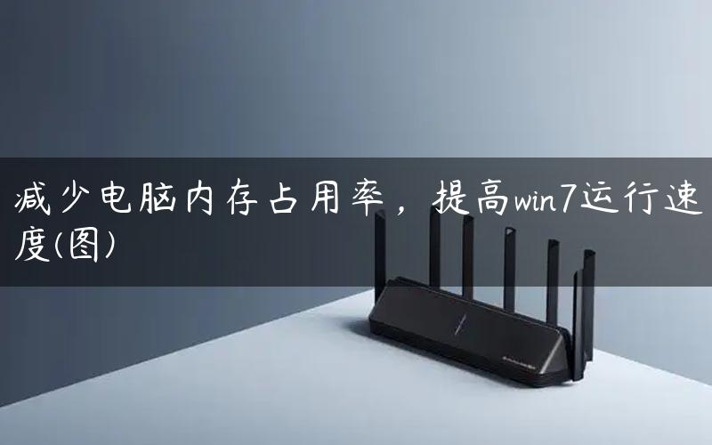 减少电脑内存占用率，提高win7运行速度(图)