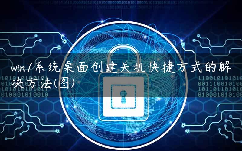 win7系统桌面创建关机快捷方式的解决方法(图)