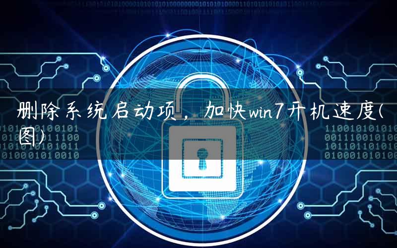 删除系统启动项，加快win7开机速度(图)